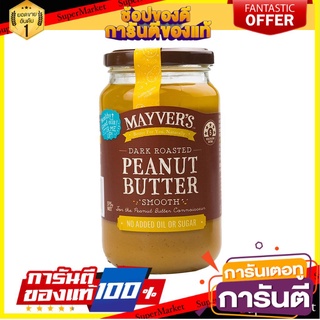 🚚💨พร้อมส่ง!! Mayvers Dark Roasted Peanut Butter Smooth 170g 🔥*พร้อมส่ง*🔥