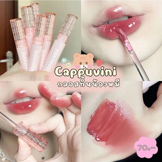 (พร้อมส่ง💕) ลิปทิ้น Cappuvini กลอสทิ้นน้องหมี ปากฉ่ำติดทน