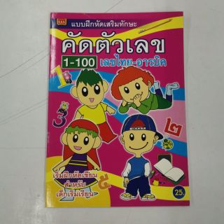 หนังสือคัดตัวเลข​ ไทย-อารบิค