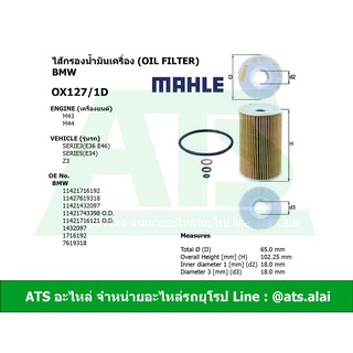 กรองเครื่อง(Oil Filter) BMW ยี่ห้อ MAHLE OX127/1D เครื่อง M43 M44 รุ่น Serie3(E36 E46) Serie5(E34) Z3