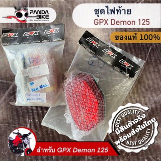 ชุดไฟท้าย GPX Demon 125/เดม่อน 125 (ของแท้ตรงรุ่น)