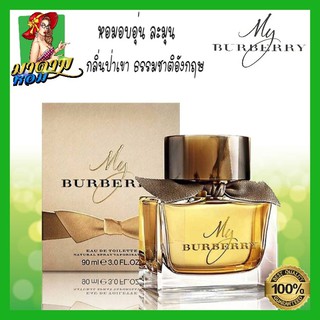 [แท้💯%] น้ำหอมผู้หญิง มาย บลูเบอรี่ Burberry My Burberry Eau De Parfum 90ml.(พร้อมส่ง+กล่องซีล)