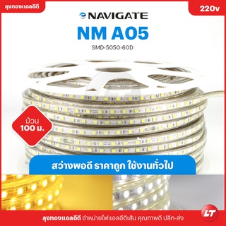 NAVIGATE ไฟ LED เส้น 220v NMA05 5050 60led/เมตร กันน้ำ 100เมตร