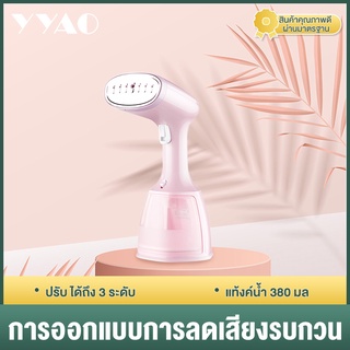 YYAO เครื่องรีดผ้าแบบมือถือ 1500 วัตต์ เตารีดไอน้ำใช้ในครัวเรือนพลังสูงขนาดเล็กทำให้สะดวกสบายในการรีดผ้า GJTH003