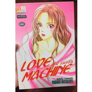 Love Machine (เล่มเดียวจบ) คนเขียน หมุ่มหล่อเฟี้ยวแปลงโฉมสาว