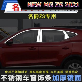 【 MG ZS NEW 2021】SAIC MG ZS แถบตัดขอบหน้าต่าง แถบตกแต่งหน้าต่างแถบสว่างพิเศษ แถบตัดขอบกระจกสแตนเลสพิเศษ