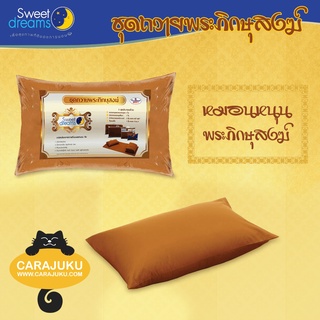 หมอนหนุน ถวายพระ (ไม่รวมที่นอนและผ้าห่ม) #SWEET DREAMS สังฆทาน พระสงฆ์ หมอนพระ หมอนหนุนพระ หมอนสีพระ เครื่องนอนพระ