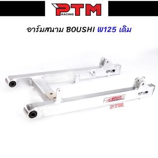 สวิงอาร์ม BOUSHI แท้ WAVE125 ขนาดเดิม อาร์มสนาม สวิงอาร์มเดิมเวฟ125 อาร์มสนามเวฟ l PTM Racing