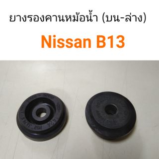 (1ตัว) ยางรองคานหม้อน้ำ Nissan B13