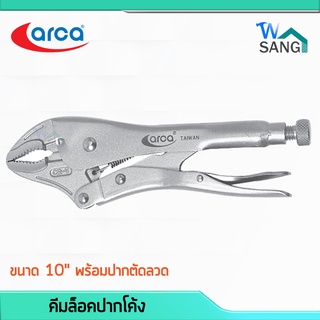 คีมล็อค ปากโค้ง ARCA FOC-220001 ขนาด 10" พร้อมปากตัดลวด สินค้าคุณภาพดี @wsang