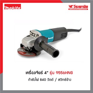 MAKITA เครื่องเจียร์ 4 นิ้ว รุ่น 9556HNG