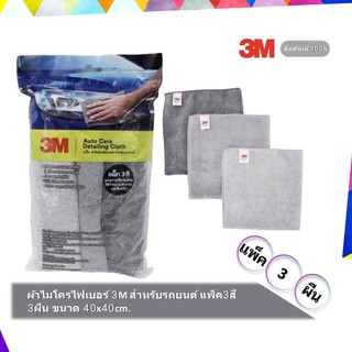 3M ผ้าไมโครไฟเบอร์ สำหรับรถยนต์ Detailing Cloth แพ็ค 3 ผืน / 3 สี ขนาด 40 x 40 ซ.ม.