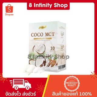 ออลเวย์สโคโค่ เอ็มซีที 1 กล่อง 10 ซอง Always COCO MCT น้ำมันมะพร้าวสกัดเย็นแบบผง