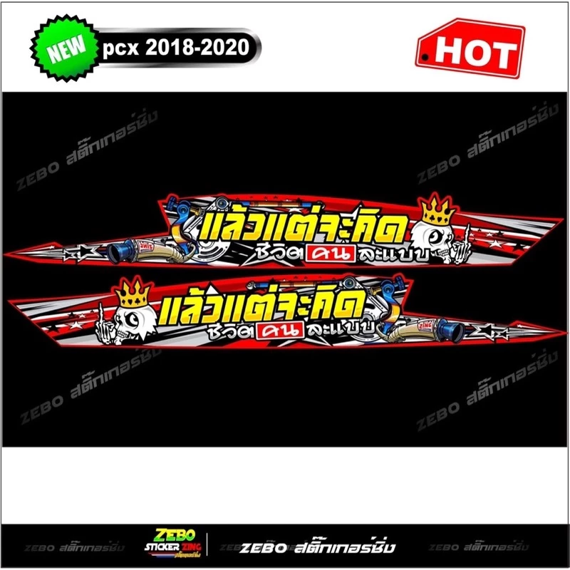 สติ๊กเกอร์ลายแต่ง PCX ปี2018-2020 แล้วแต่จะคิดชีวิตคนละแบบ thumbnail 3