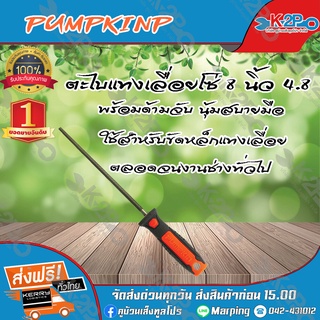 ตะไบเลื่อยโซ่ ตะไบเลื่อยหางหมู ขนาด 8 นิ้ว 4.8 PUMPKIN บริการจัดส่งฟรี