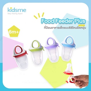 Kidsme ที่ป้อนอาหารเด็กแบบยืดหยุ่น แพ็คเดี่ยว (Food Feeder Plus – Single Pack)