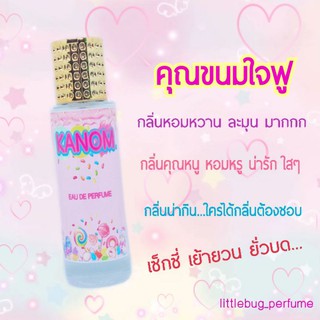 คุณขนมใจฟู KANOM JIFU น้ำหอมสายขนม หอมละมุน ติดทนนาน 8-16 ชม
