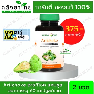 Set คู่ X2 Herbal One Artichoke อาร์ทิโชก ลูกซัดสกัด บำรุงตับ อ้วยอันโอสถ 60 แคปซูล