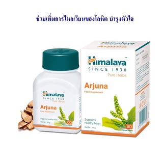 Himalaya Arjuna 60 เม็ด บำรงหัวใจ เพิ่มการไหลเวียนโลหิต