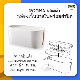 ROMMA รอมม่า กล่องเก็บสายไฟพร้อมฝาปิด, ขาว