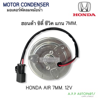 มอเตอร์ พัดลมเป่าแผง Honda City Civic 7mm. (Hytec)  ฮอนด้า ซิตี้ ซีวิค แกน 7mm. Motor มอเตอร์