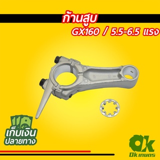 ก้านสูบ เครื่องยนต์เบนซิน GX160-200 5.5-6.5 แรง เครื่องสูบน้ำ เครื่องปั๊มน้ำ