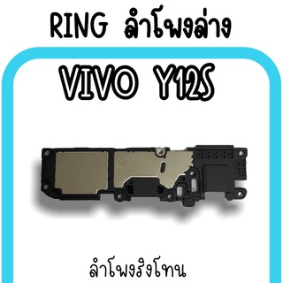 ลำโพงล่างVivo Y12S Ring Vivo Y12S ลำโพงริงโทนY12S กระดิ่งY12S ลำโพงล่างวีโว่Y12S ลำโพงล่างY12S