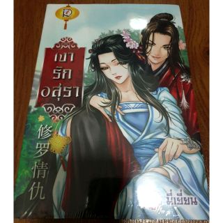 (ในซีล) นิยายแต่งจีน " เงารักอสุรา " โดย มี่เยี่ยน