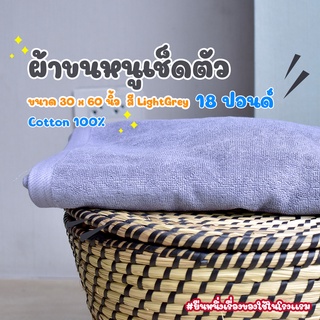 ผ้าขนหนูโรงแรม ผ้าเช็ดตัวโรงแรม [สีเทาอ่อน/Light Grey 18 ปอนด์] 30*60 นิ้ว สีพื้น ผ้าขนหนูผืนใหญ่ เกรดโรงแรม คอตตอน100%