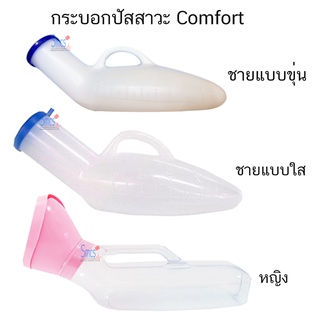 กระบอกปัสสาวะ Comfort