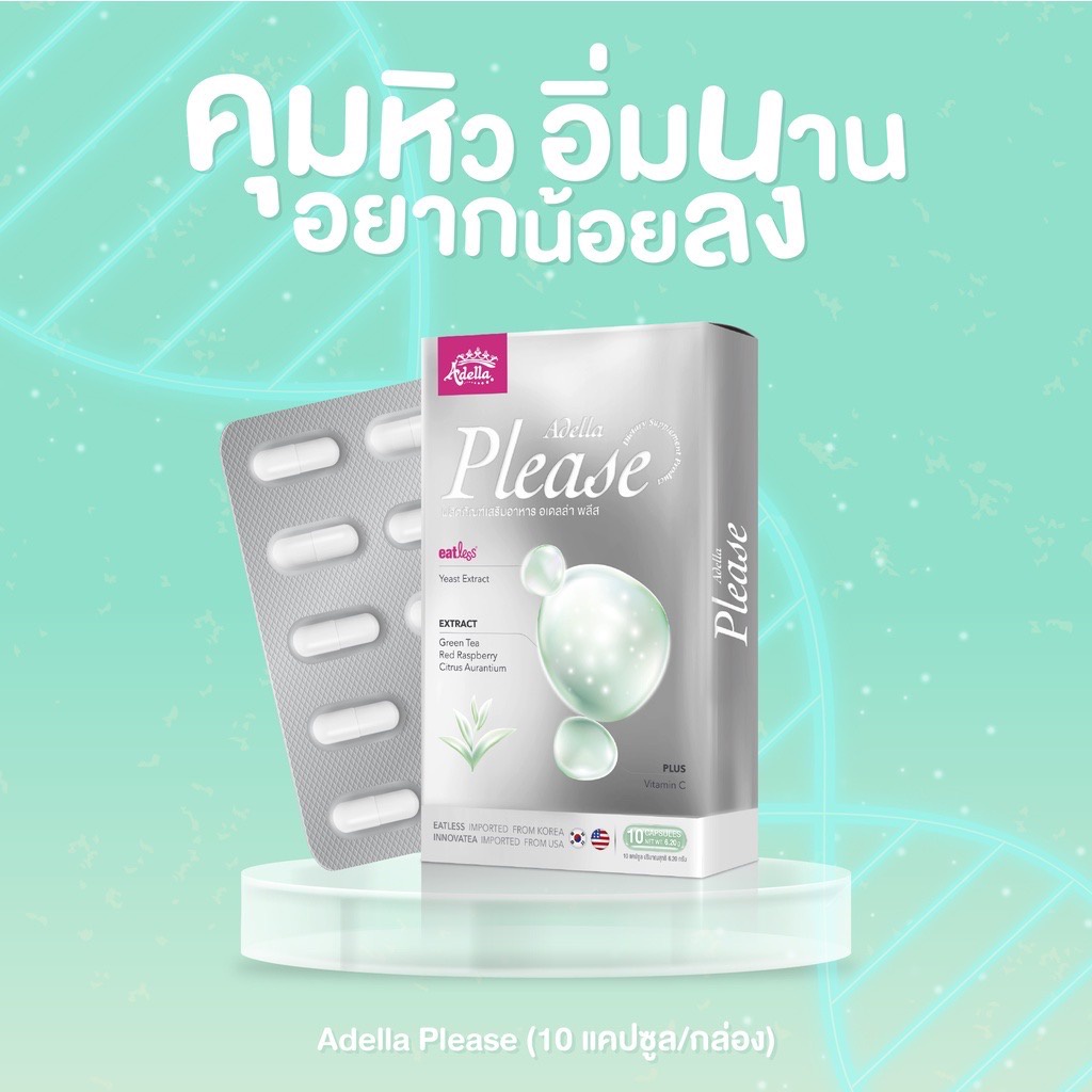 Adella Please 1 กล่อง บล็อกแอนด์เบิร์น ไม่ต้องกลัวน้ำหนักเทิร์น