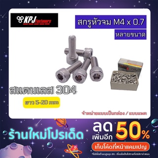 สกรูหัวจม สแตนเลส M4x0.7 มีหลายขนาด จำหน่ายแบบ แพค/กล่อง (10ตัว/50ตัว/100ตัว