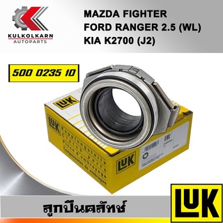 ลูกปืนคลัทช์ LUK FORD/MAZDA FIGHTER RANGER,KIA, K2700 รุ่นเครื่อง WL, J2 (500 0235 10)