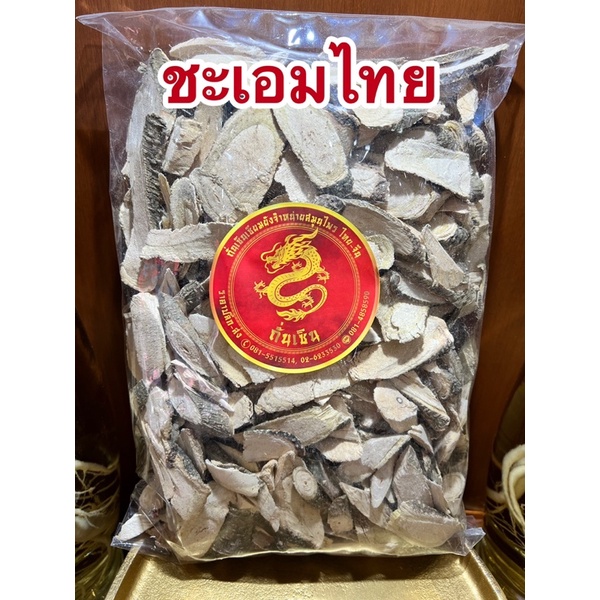 ชะเอมไทย ชเอมไทยแห้ง