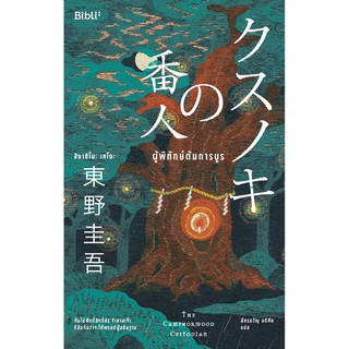 ผู้พิทักษ์ต้นการบูร by Higashino Keigo