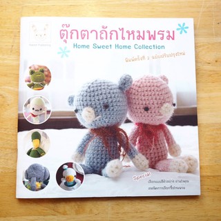 หนังสือถักตุ๊กตาไหมพรม