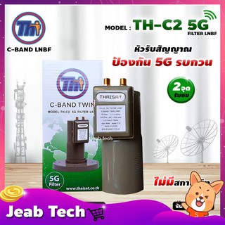 LNBF C-BAND THAISAT รุ่น TH-C2 5G FILTER (สีเขียว) ไม่มีสกาล่าริง ตัดสัญญาณ5Gรบกวน