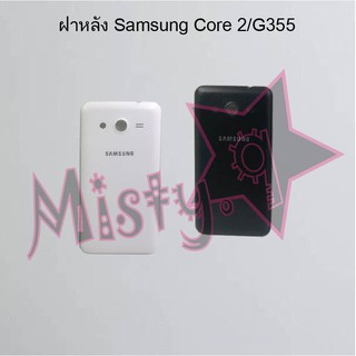 ฝาหลังโทรศัพท์ [Back Cover] Samsung Core 2/G355,Core Prime/G360/G361