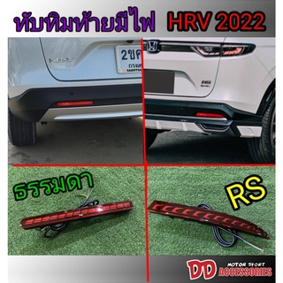 ทับทิมท้าย Honda HRV 2021 2022 มี 2แบบ กันชน ธรรมดา กับ กันชน RS ไฟเบรค ไฟเลี้ยววิ่ง งานสวยๆ ตามรุ่นรถ