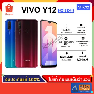 Vivo วีโว่ Y12 (3/32 และ 64 GB) โทรศัพท์มือถือ สมาร์ทโฟน จอ 6.35" กล้องหลังสามเลนส์ แบต 5000 mAh [ประกันศูนย์แท้]