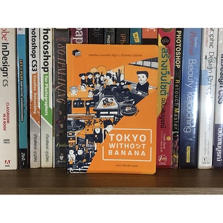 หนังสือ TOKYO WITHOUT BANANA โดย ณิศรา สิทธาธิการเวชช์