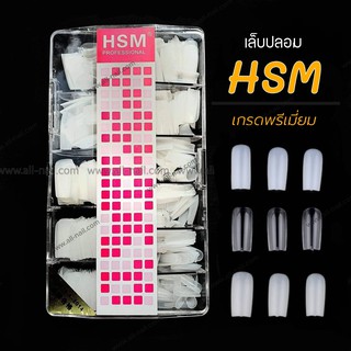 เล็บพีวีซี เล็บปลอมเกาหลี HSM เกรดพรีเมี่ยม มีครบ3สี (0-9 500ชิ้น)