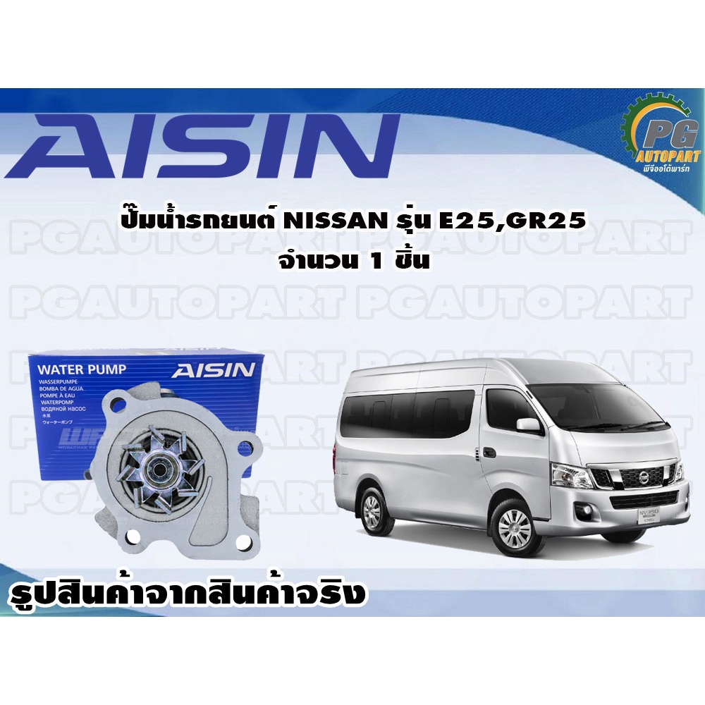 ปั๊มน้ำรถยนต์ NISSAN รุ่น E25, GR25 จำนวน 1 ชิ้น / AISIN