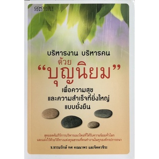 บริหารงาน บริหารคน ด้วย "บุญนิยม" เพื่อความสุขและความสำเร็จที่ยิ่งใหญ่แบบยั่งยืน