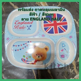 ถาดหลุมเด็ก จานเด็ก เมลามีน ลายEngland เมลามีน