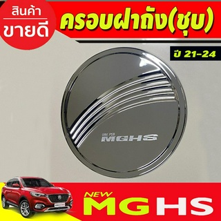 ครอบฝาถังน้ำมัน ชุบโครเมี่ยม มีโลโก้ MG HS 2021-2024 (R)