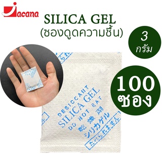 [100ซอง]ซองกันชื้น 3 กรัม ใช้กับอาหารได้(ซองดูดความชื้น, สารดูดความชื้น, เม็ดกันชื้น, Silica Gel, Desiccant)