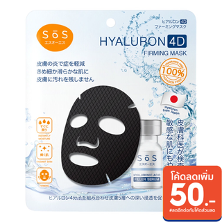 (ขายดี พร้อมส่ง)SOS Hyaluron 4D Firming Mask มาสก์ไฮยาลูรอน 4 โมเลกุล แผ่นมาสก์แนบสนิทผิวชุ่มชื้น