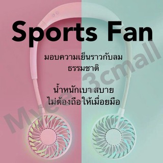 สินค้าพร้อมส่ง!!! พัดลมแบบพกพา พัดลมคล้องคอ พัดลมคล้องคอมีไฟใส่น้ำหอมได้ รุ่นSport Fan -019