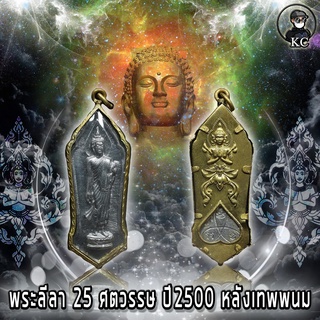 พระลีลา 25 ศตวรรษ ปี2500 พร้อมเลี่ยมกรอบเดิม หลังเทพพนม